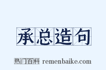 承总造句是什么意思的图片